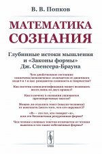 Математика сознания: Глубинные истоки мышления и «Законы формы» Дж. Спенсера-Брауна