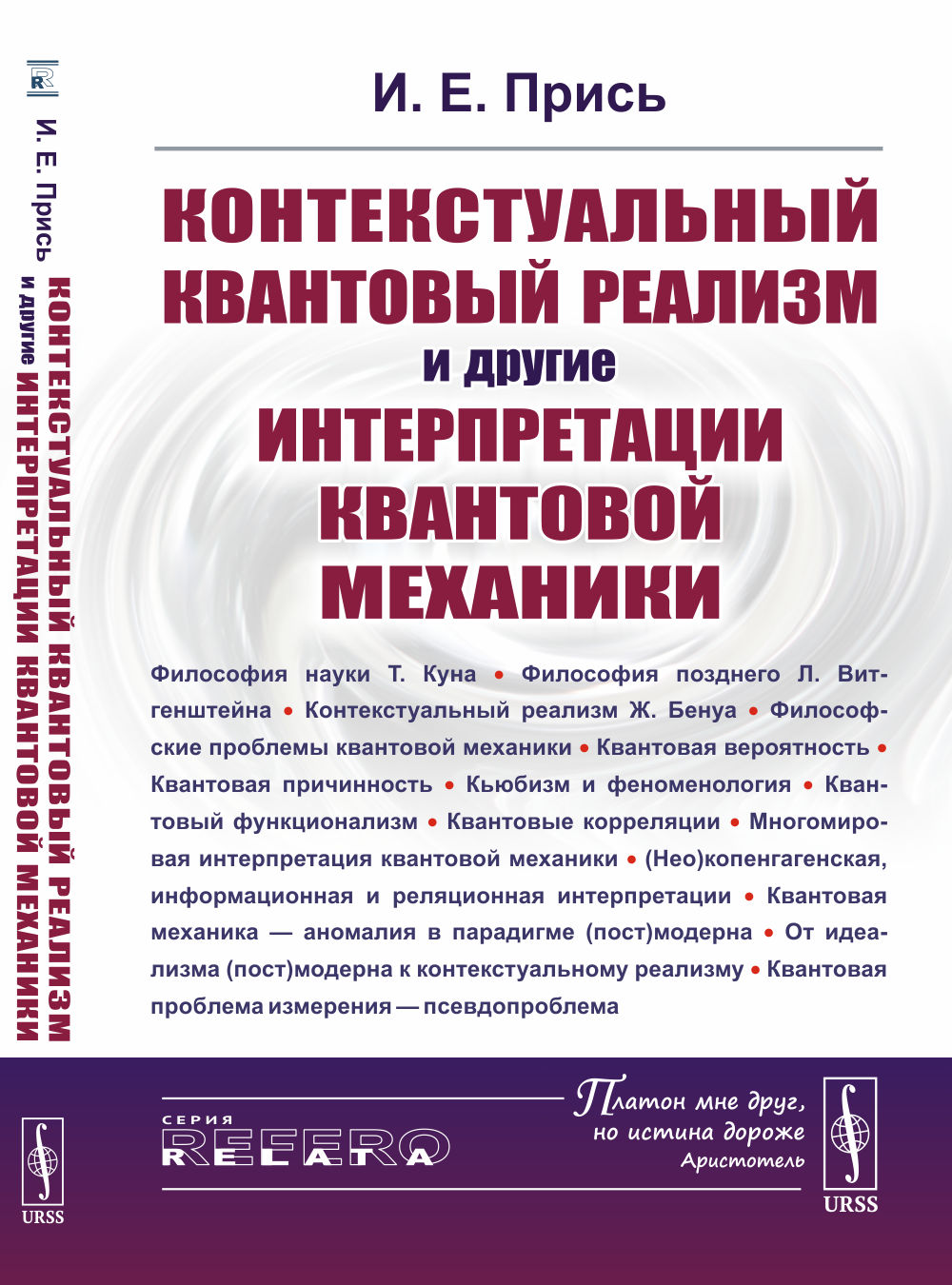Контекстуальный квантовый реализм и другие интерпретации квантовой механики