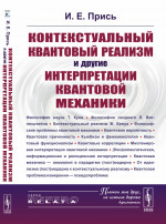 Контекстуальный квантовый реализм и другие интерпретации квантовой механики