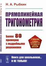 Прямолинейная тригонометрия Изд. стереотип