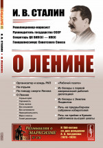 О Ленине Изд. стереотип