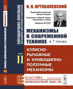 Механизмы в современной технике. Справочное пособие для инженеров, конструкторов и изобретателей. В 7 томах: Кулисно-рычажные и кривошипно-ползунные механизмы. Т.II. Изд. стереотип