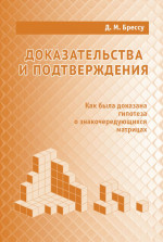 Доказательства и подтверждения. Как была доказана гипотеза о знакочередующихся матрицах