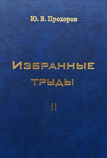 Избранные труды. Т.II