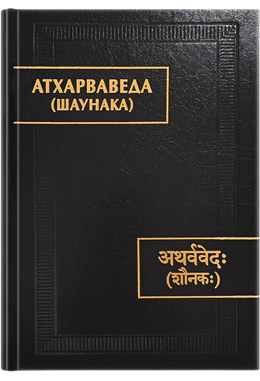 Атхарваведа (Шаунака). 2-е издание (Памятники письменности Востока. CXXXV, 1-3)