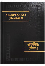 Атхарваведа (Шаунака). 2-е издание (Памятники письменности Востока. CXXXV, 1-3)