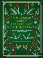 Волшебная книга Нового года и Рождества. Традиции, сказки и рецепты со всего света