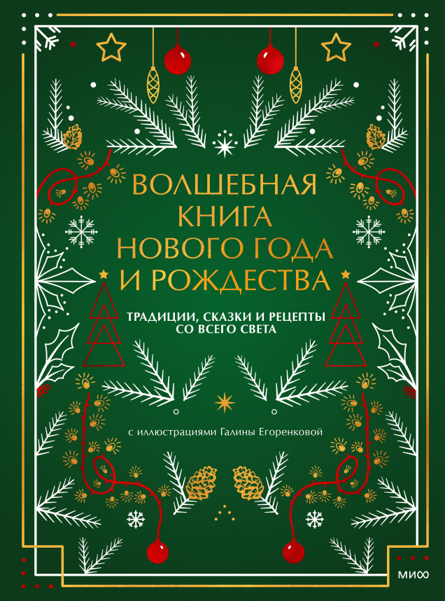 Волшебная книга Нового года и Рождества