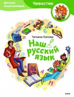 Наш русский язык. Детская энциклопедия (Чевостик)