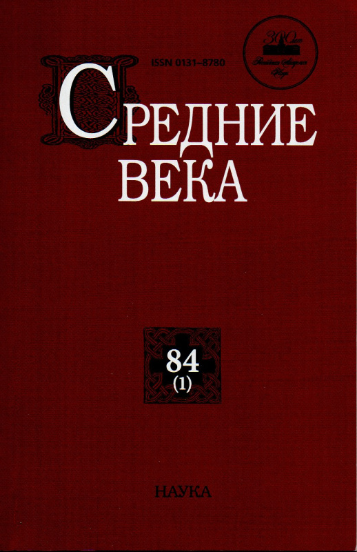 Средние века. Вып. 84(1): Исследования по истории Средневековья и раннего Нового времени