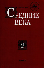 Средние века. Вып. 84(1): Исследования по истории Средневековья и раннего Нового времени