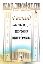 Работы и дни. Теогония. Щит Геракла