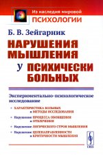 Нарушения мышления у психически больных: Экспериментально-психологическое исследование