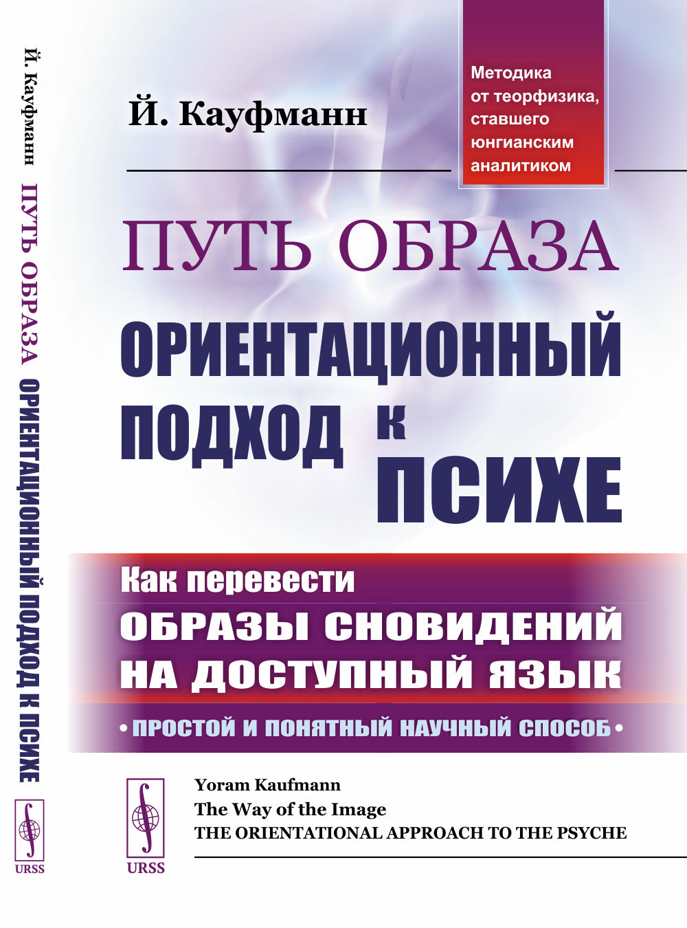 ПУТЬ ОБРАЗА: Ориентационный ПОДХОД к ПСИХЕ # Как перевести смысл образов (СНОВИДЕНИЙ, ФАНТАЗИЙ, ОБРАЗОВ ИЗ ФИЛЬМОВ И ДАЖЕ ПОСЛЕДНИХ НОВОСТЕЙ) на доступный язык для понимания самих себя и нашего мира. Пер. с англ. Изд. стереотип