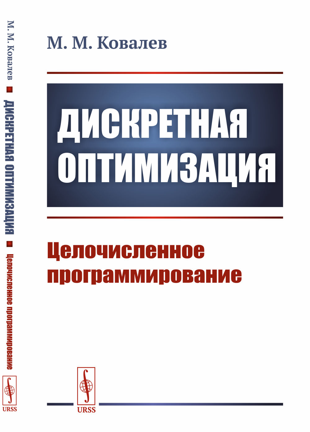 Дискретная оптимизация: Целочисленное программирование. Изд. стереотип