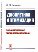 Дискретная оптимизация: Целочисленное программирование. Изд. стереотип