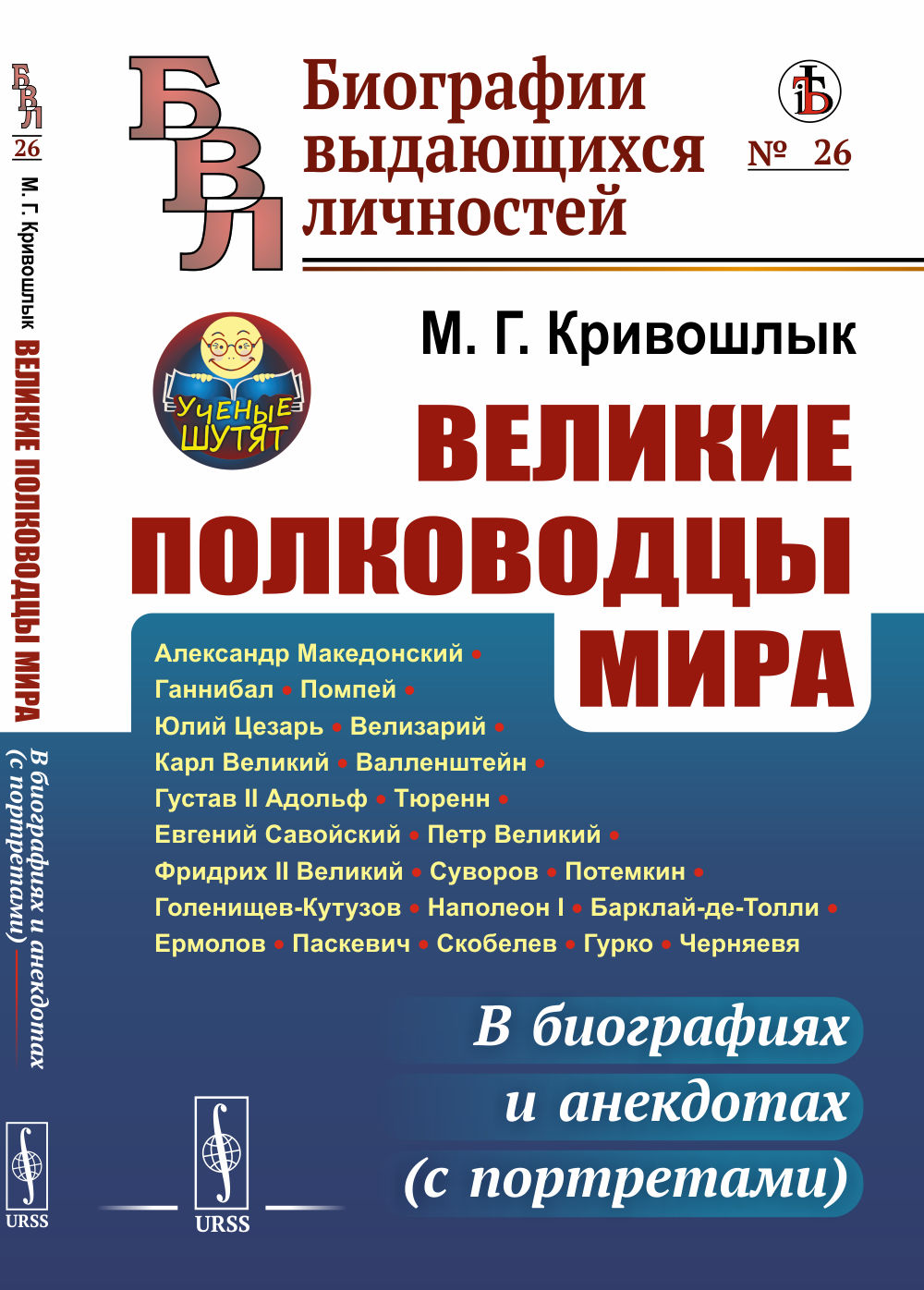 Великие полководцы мира: В биографиях и анекдотах (с портретами). № 26 . Изд. стереотип