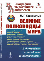 Великие полководцы мира: В биографиях и анекдотах (с портретами). № 26 . Изд. стереотип