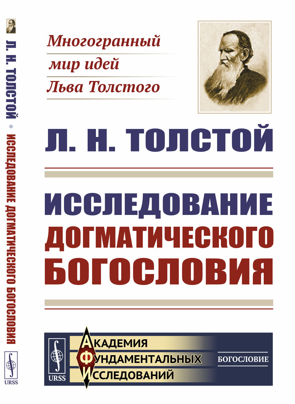 Исследование догматического богословия Изд. стереотип