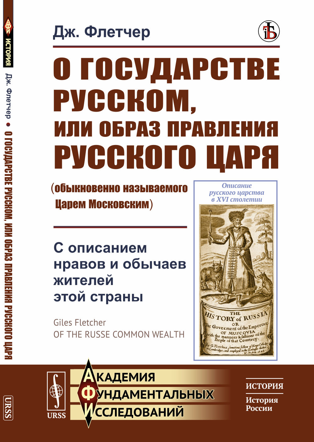 О ГОСУДАРСТВЕ РУССКОМ, или образ ПРАВЛЕНИЯ РУССКОГО ЦАРЯ (обыкновенно называемого Царем Московским): С ОПИСАНИЕМ НРАВОВ И ОБЫЧАЕВ ЖИТЕЛЕЙ ЭТОЙ СТРАНЫ. Пер. с англ. Изд. стереотип