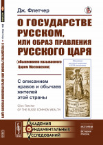 О ГОСУДАРСТВЕ РУССКОМ, или образ ПРАВЛЕНИЯ РУССКОГО ЦАРЯ (обыкновенно называемого Царем Московским): С ОПИСАНИЕМ НРАВОВ И ОБЫЧАЕВ ЖИТЕЛЕЙ ЭТОЙ СТРАНЫ. Пер. с англ. Изд. стереотип