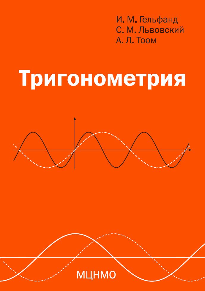 Тригонометрия (11-е, стереотипное)