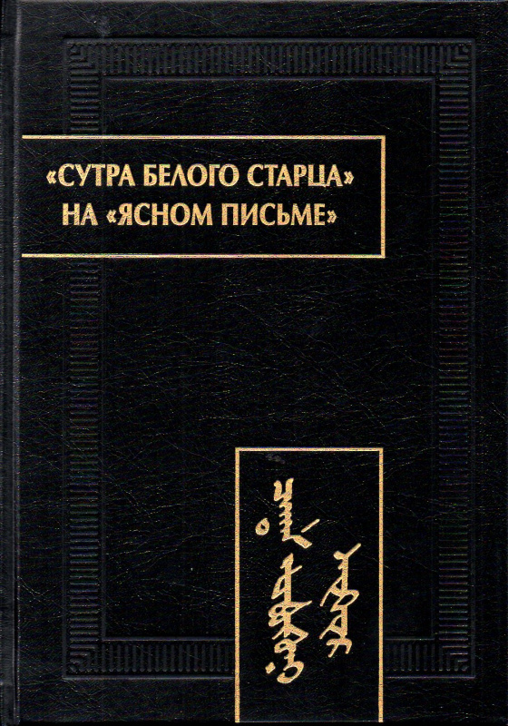 "Сутра Белого Старца" на "ясном письме": исследование, перевод, транслитерация, комментарии, факсимиле
