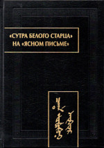"Сутра Белого Старца" на "ясном письме": исследование, перевод, транслитерация, комментарии, факсимиле