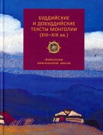 Буддийские и добуддийские тексты монголии ( XIII-XIX вв.) 2023г