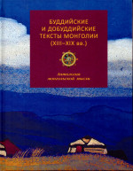 Буддийские и добуддийские тексты Монголии (XIII-XIX вв.): антология монгольской мысли