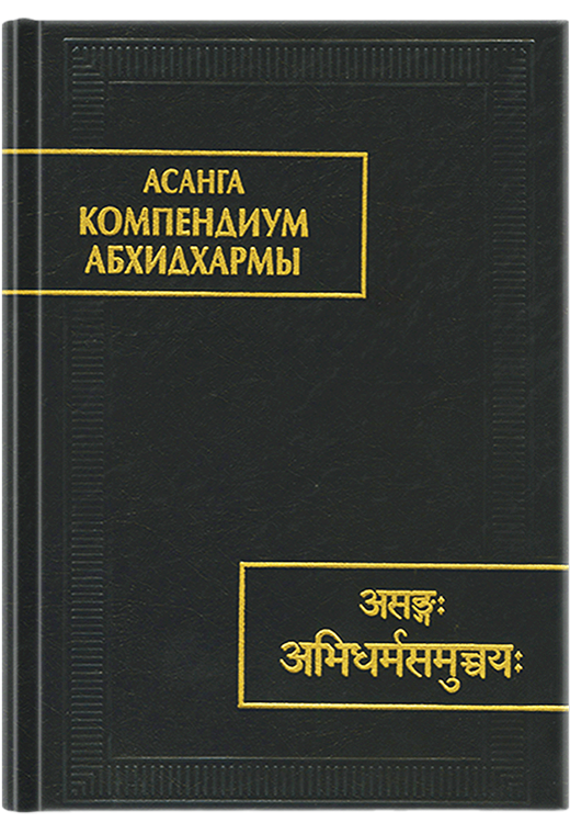 Компендиум Абхидхармы (Абхидхарма-самуччая)
