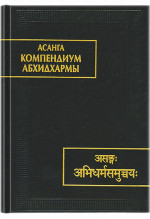 Компендиум Абхидхармы (Абхидхарма-самуччая)