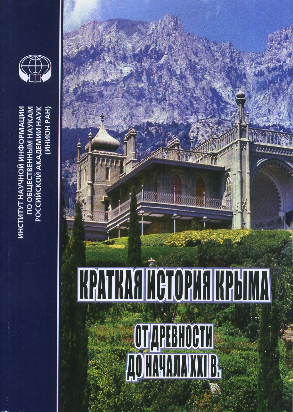 Краткая история Крыма: от древности до начала XXI в.: коллективная монография. Изд. 2, дополн. и испр