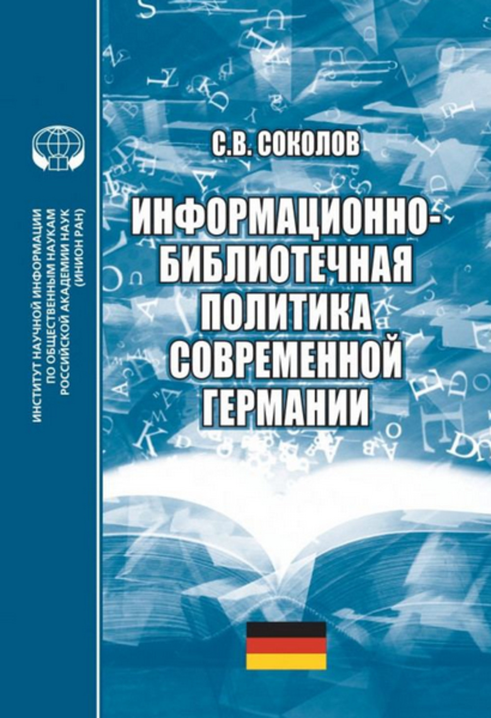 Информационно-библиотечная политика современной Германии: монография