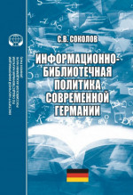 Информационно-библиотечная политика современной Германии: монография