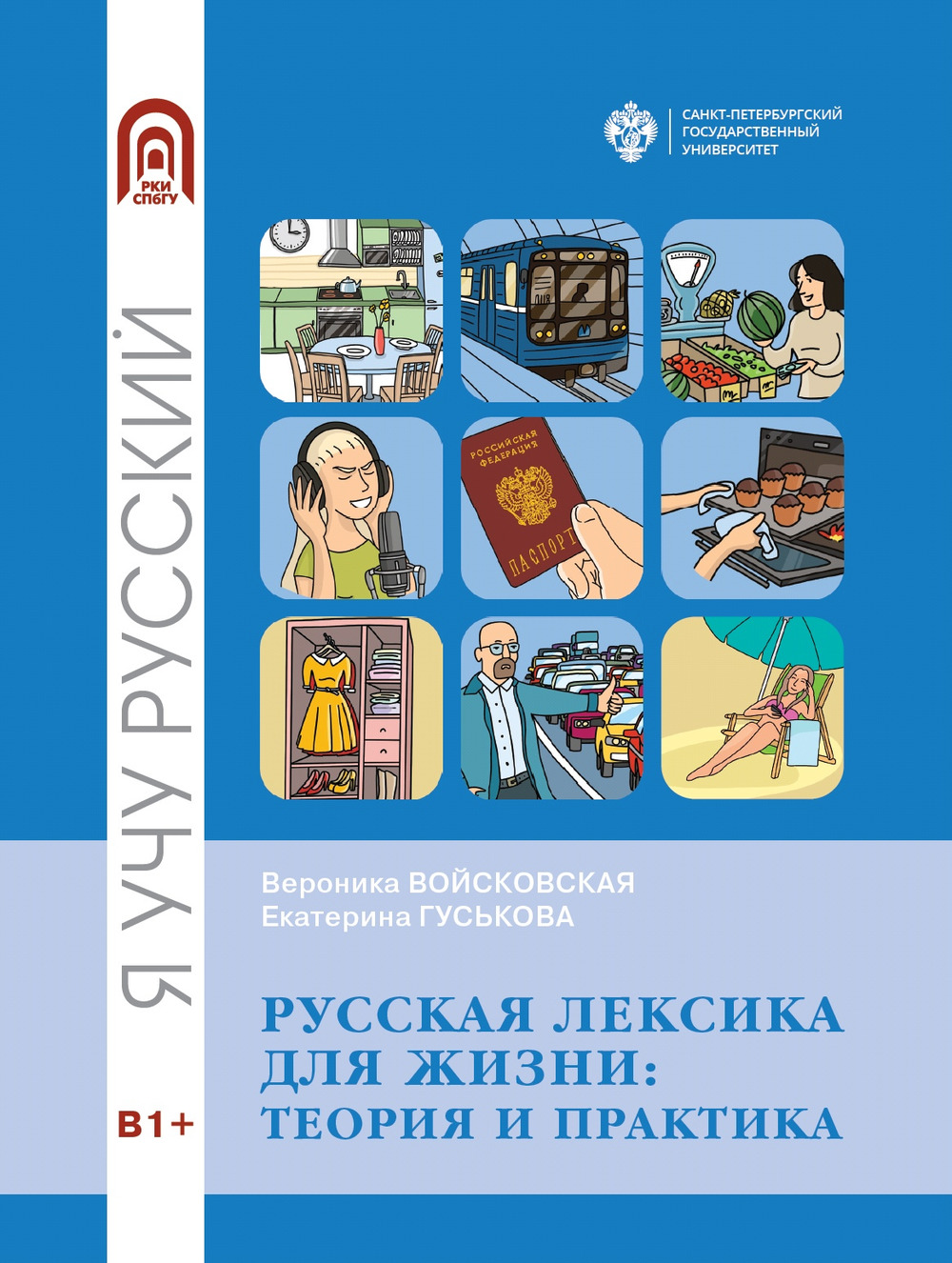 Русская лексика для жизни: теория и практика. Изд. 2 стереот
