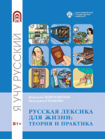 Русская лексика для жизни: теория и практика. Изд. 2 стереот
