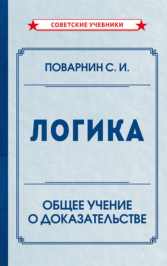 Логика. Общее учение о доказательстве