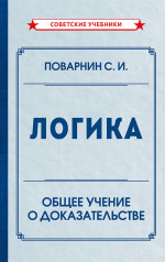 Логика. Общее учение о доказательстве