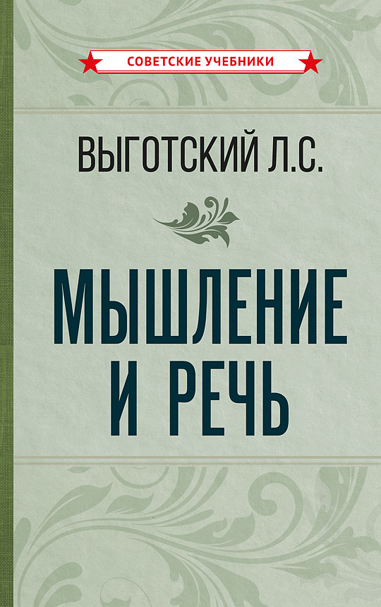 Мышление и речь, 1934 год