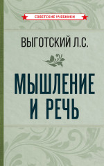 Мышление и речь, 1934 год