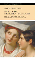 Искусство привлекательности