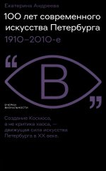 100 лет современного искусства Петербурга. 1910–2010 е