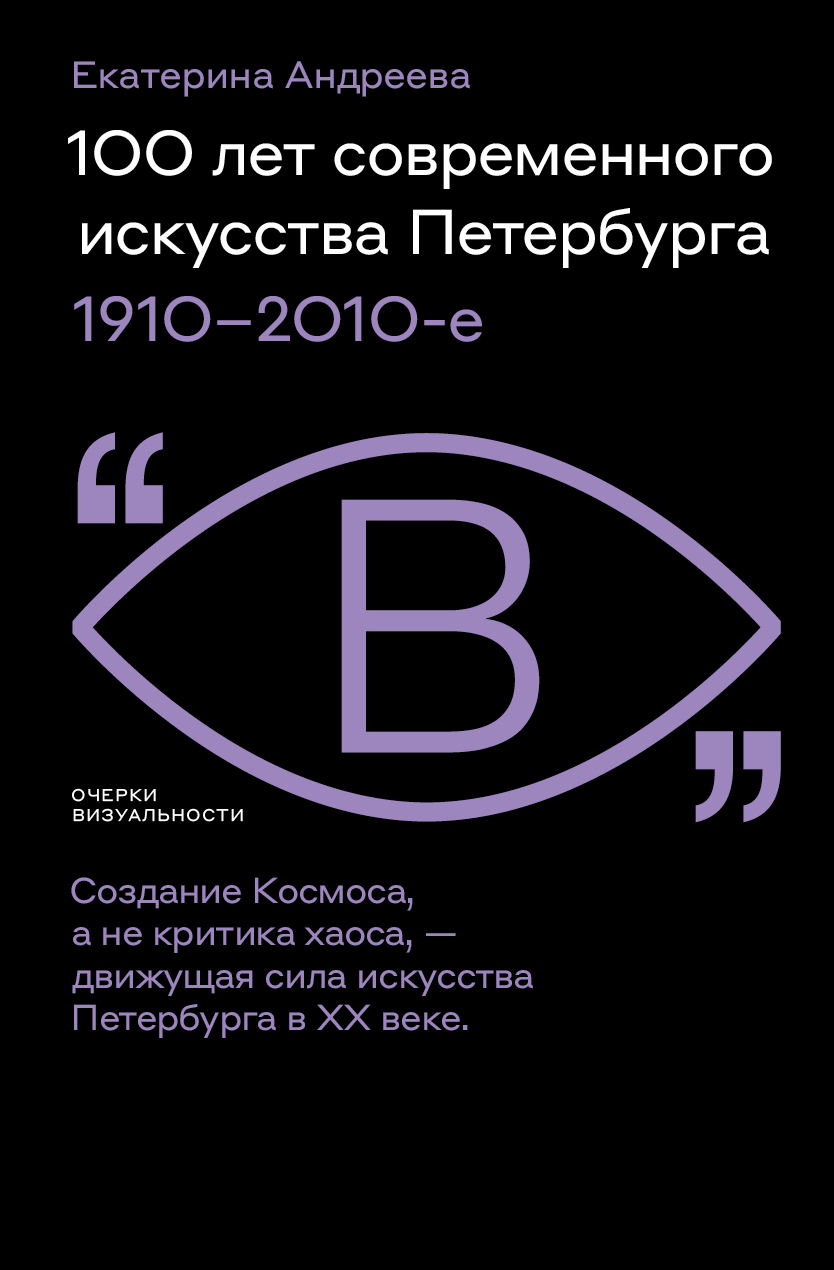 100 лет современного искусства Петербурга