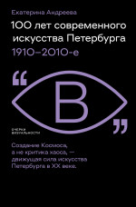 100 лет современного искусства Петербурга
