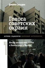 Голоса советских окраин: Жизнь южных мигрантов в Ленинграде и Москве