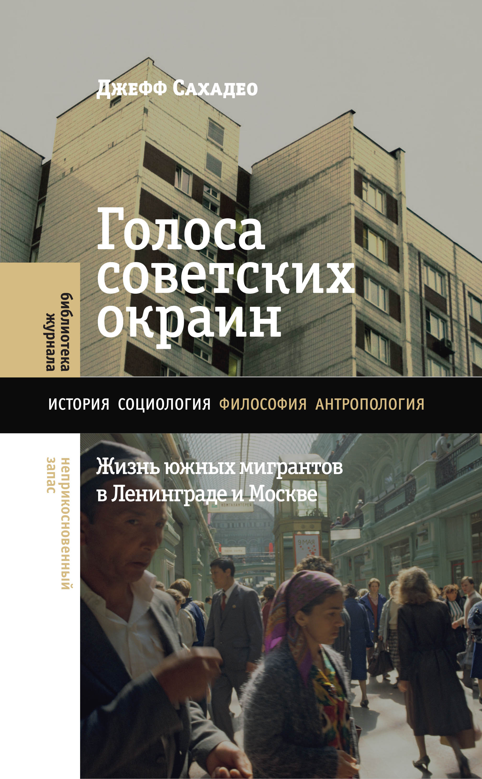 Голоса советских окраин