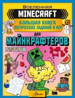 Майнкрафт(Minecraft)Бол.кн.логич.зад.и игр д/майнк