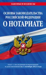 Основы законодательства РФ о нотариате по сост. на 01.10.23