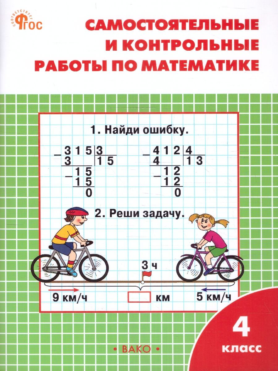 Математика 4 класс. Самостоятельные и контрольные работы
